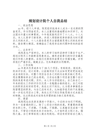 规划设计院个人自我总结 