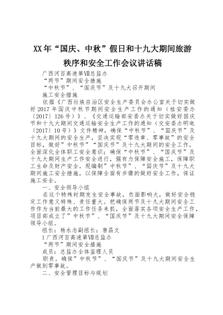 XX年“国庆、中秋”假日和十九大期间旅游秩序和安全工作会议讲话稿
