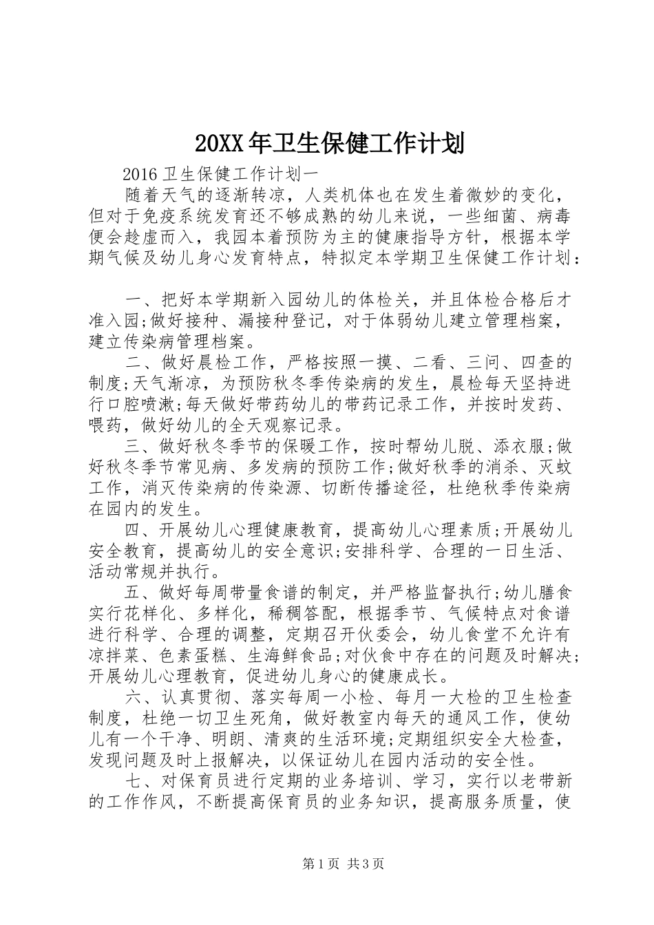 20XX年卫生保健工作计划 _第1页