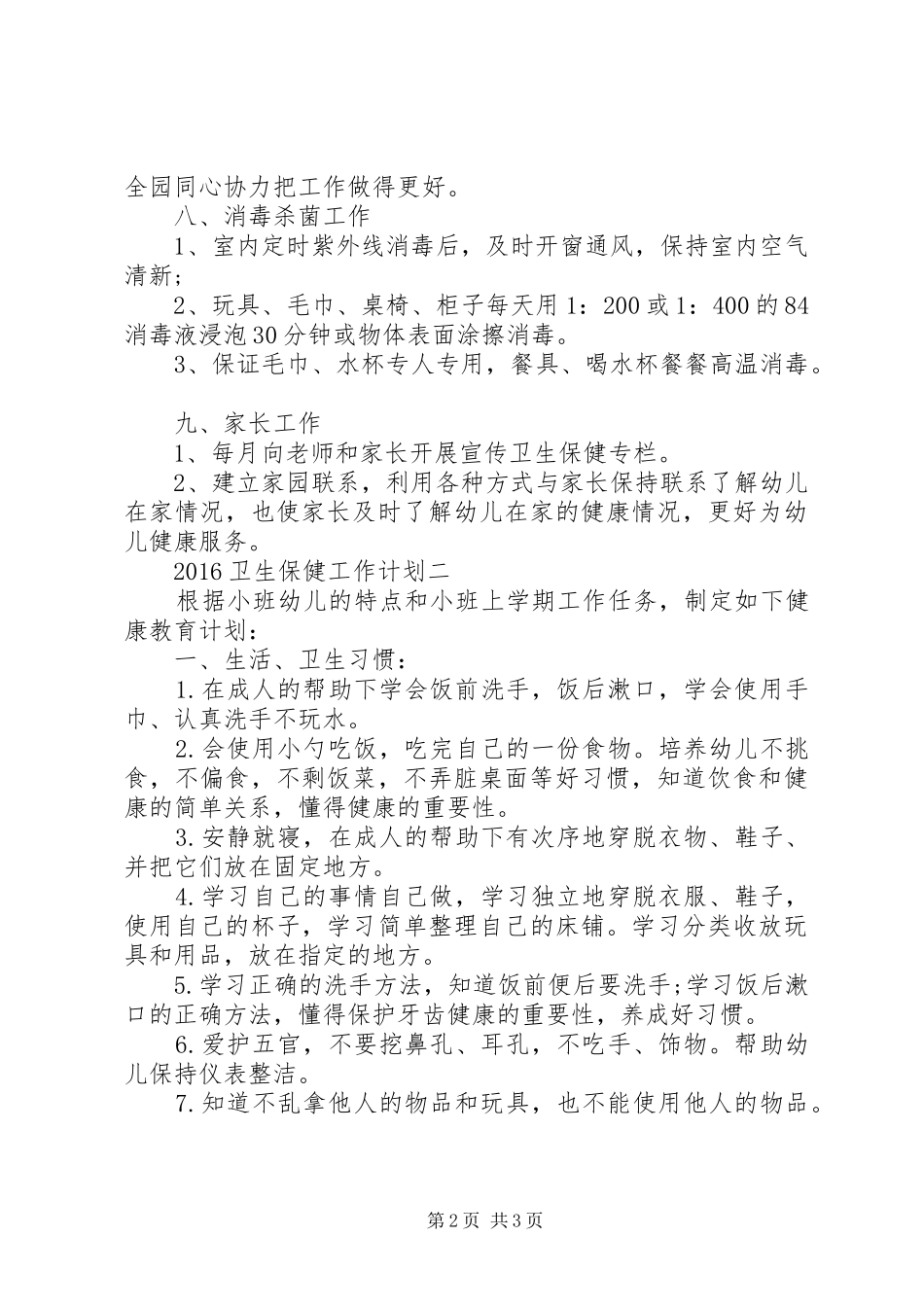 20XX年卫生保健工作计划 _第2页