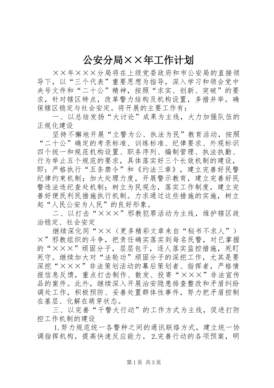 公安分局××年工作计划 _第1页