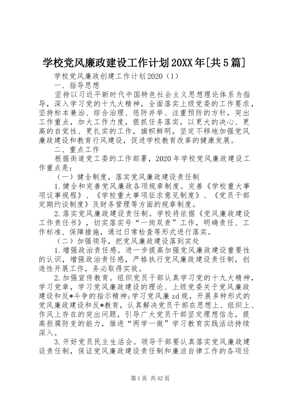 学校党风廉政建设工作计划20XX年[共5篇]_第1页