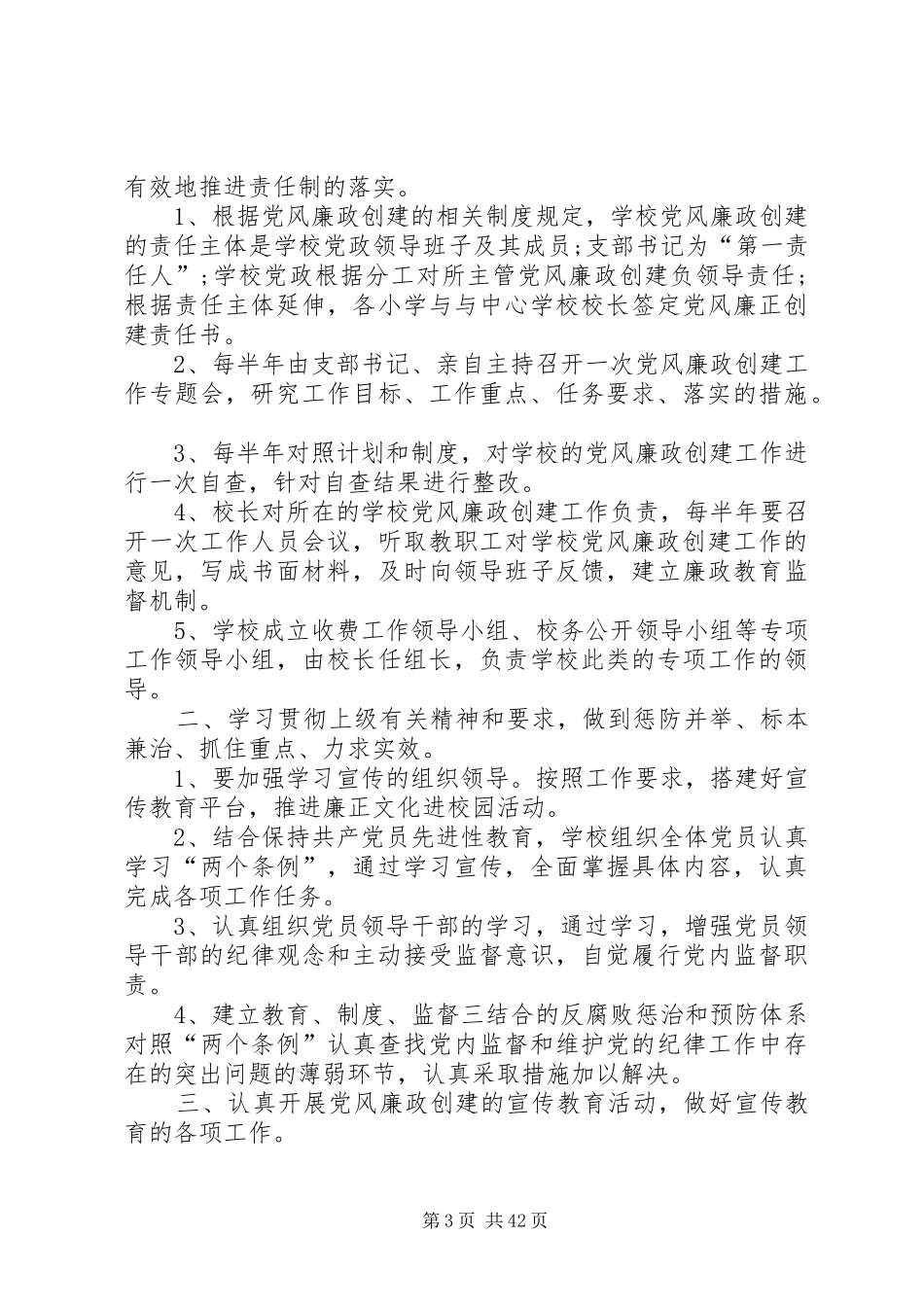 学校党风廉政建设工作计划20XX年[共5篇]_第3页