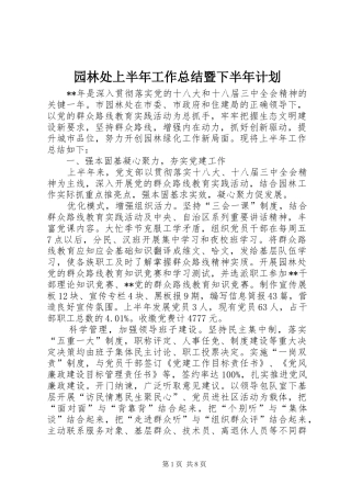 园林处上半年工作总结暨下半年计划 