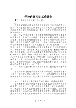 学校内部控制工作计划 