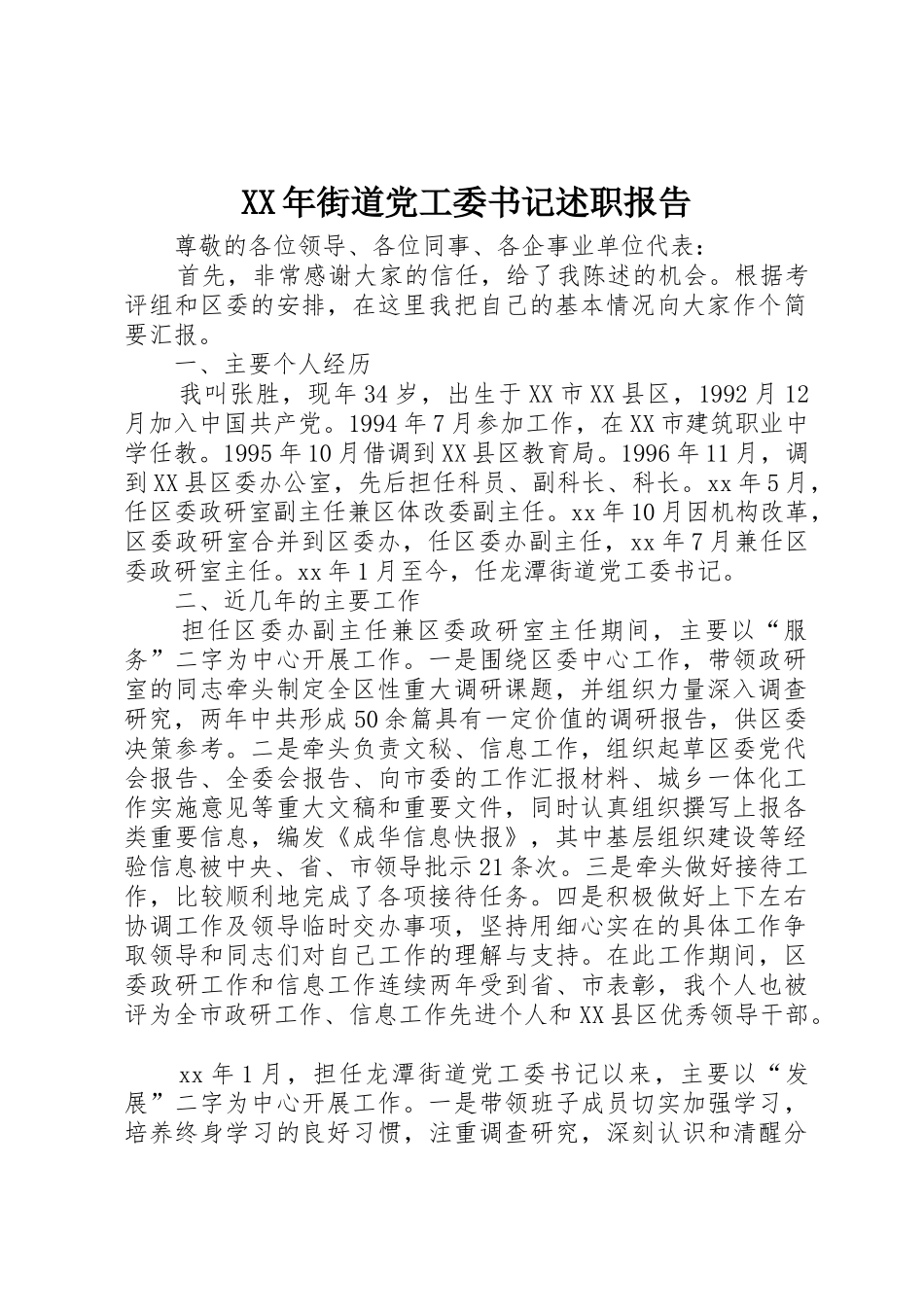 XX年街道党工委书记述职报告_第1页