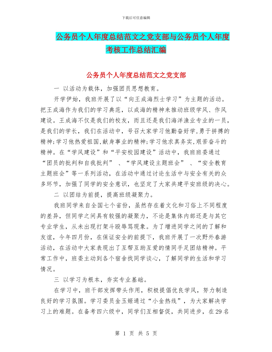 公务员个人年度总结范文之党支部与公务员个人年度考核工作总结汇编_第1页