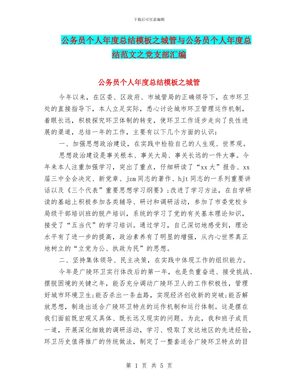 公务员个人年度总结模板之城管与公务员个人年度总结范文之党支部汇编_第1页