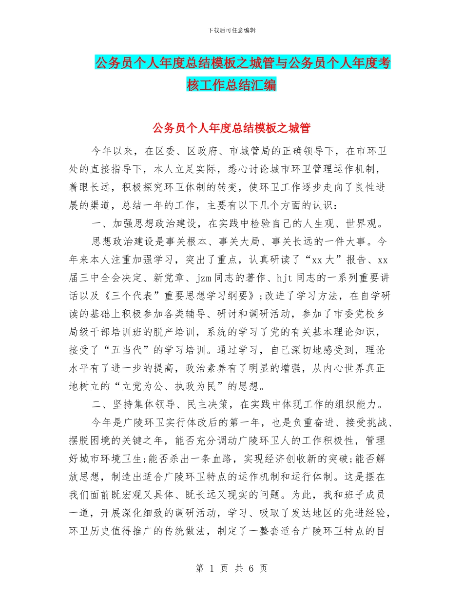公务员个人年度总结模板之城管与公务员个人年度考核工作总结汇编_第1页
