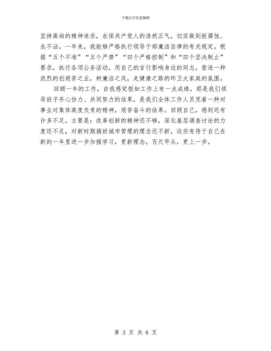 公务员个人年度总结模板之城管与公务员个人年度考核工作总结汇编_第3页