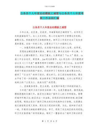 公务员个人年度总结模板之城管与公务员个人年度考核工作总结汇编