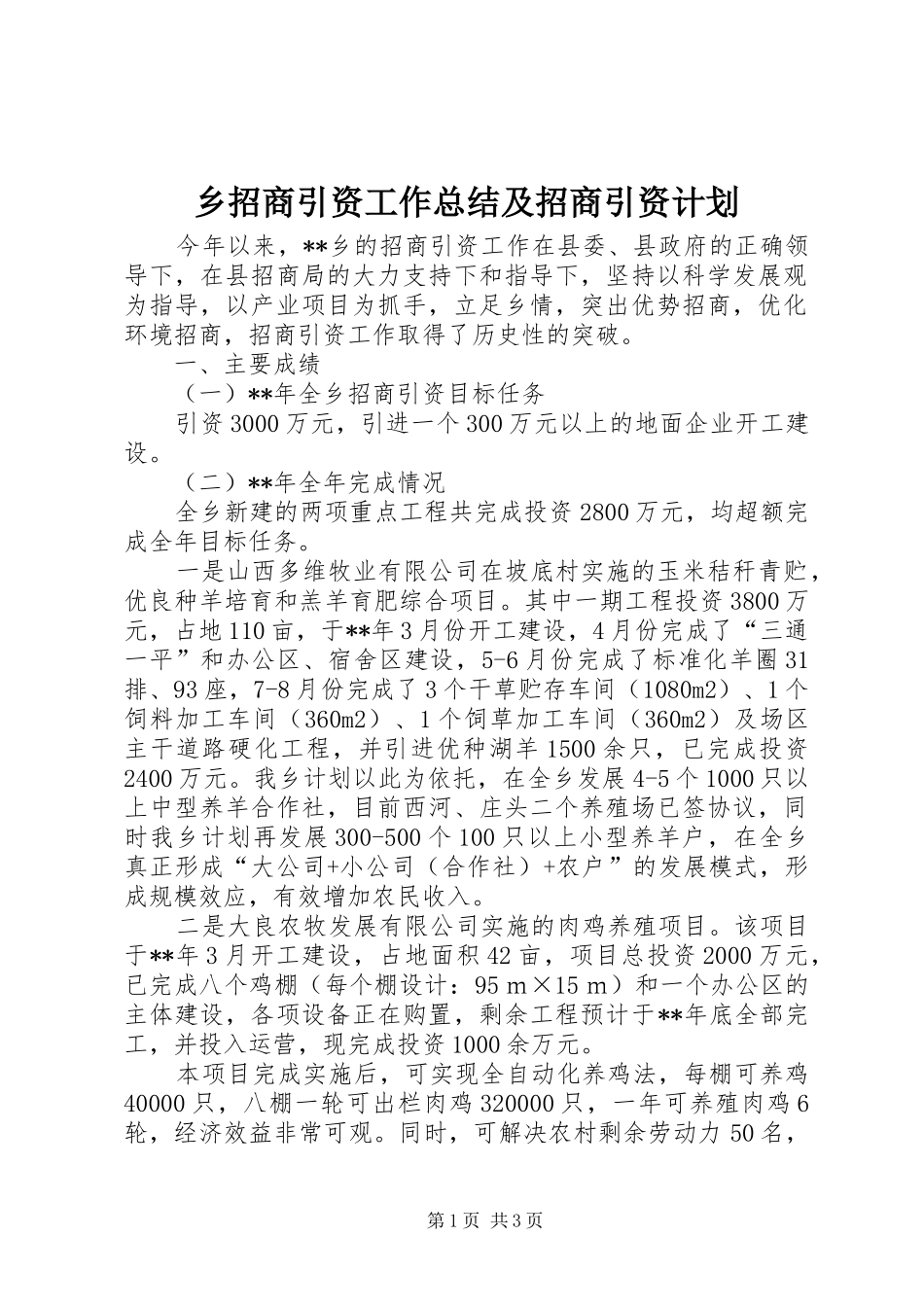 乡招商引资工作总结及招商引资计划 _第1页