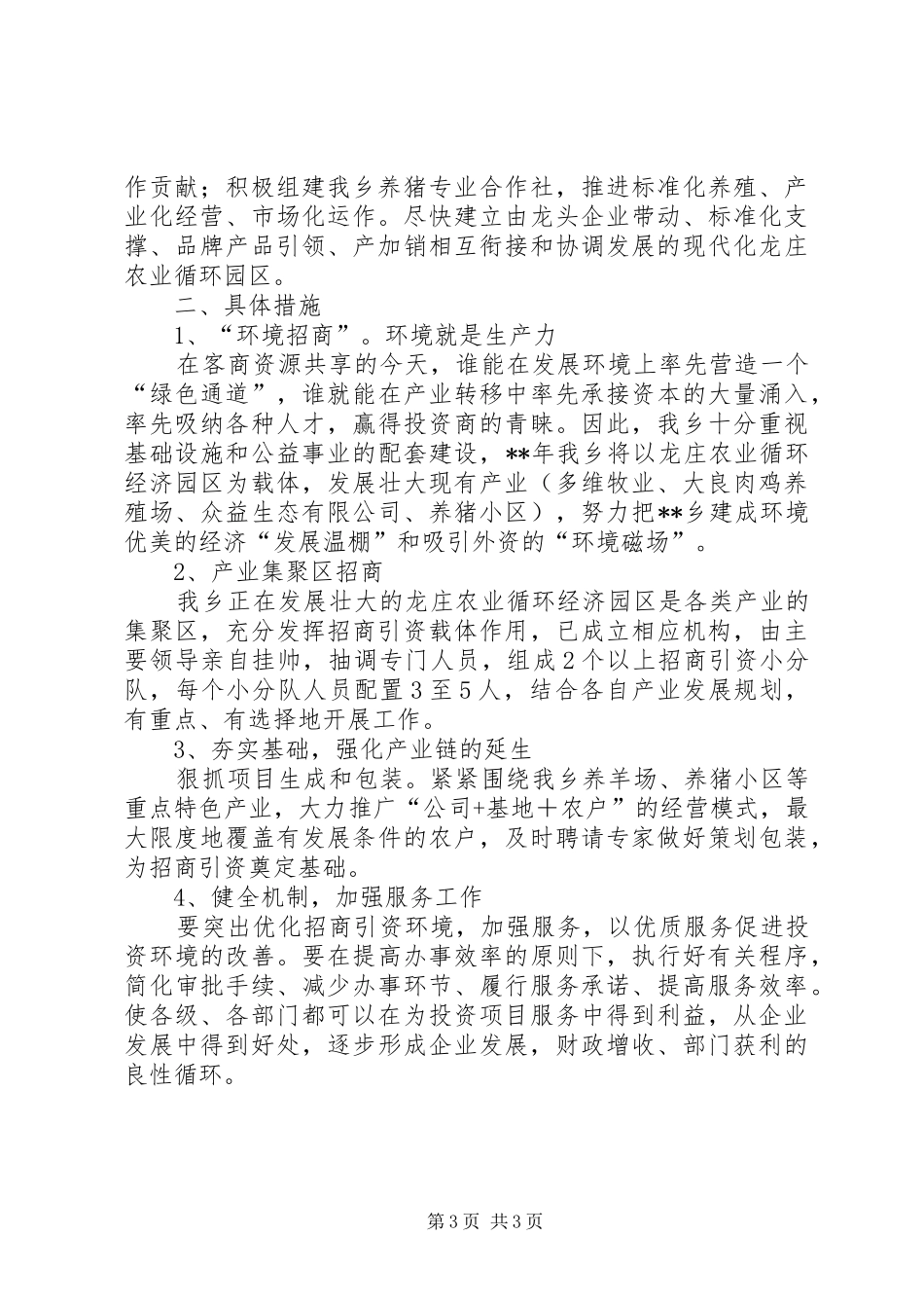 乡招商引资工作总结及招商引资计划 _第3页