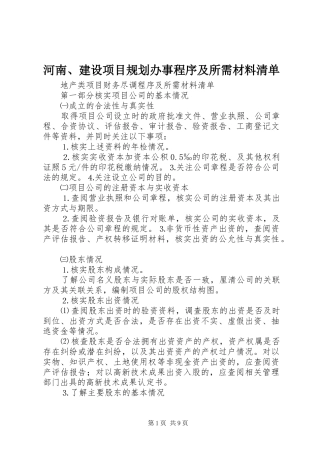 河南、建设项目规划办事程序及所需材料清单 