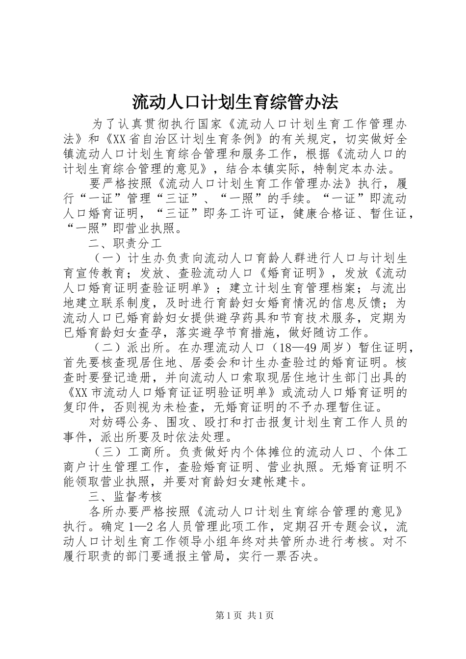 流动人口计划生育综管办法 _第1页