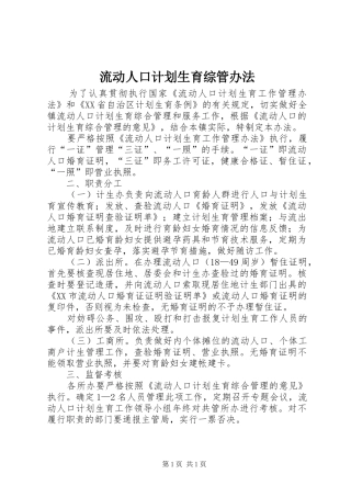 流动人口计划生育综管办法 