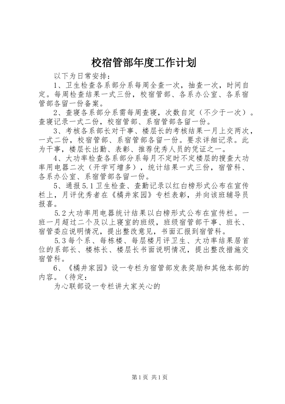 校宿管部年度工作计划 _第1页