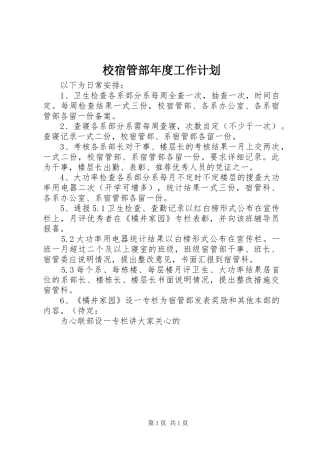 校宿管部年度工作计划 