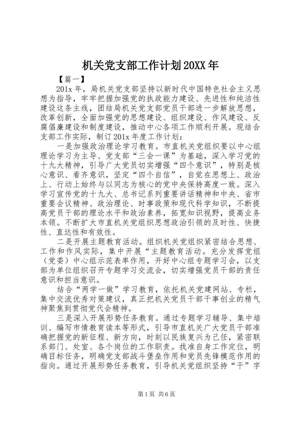 机关党支部工作计划20XX年_第1页