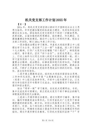 机关党支部工作计划20XX年