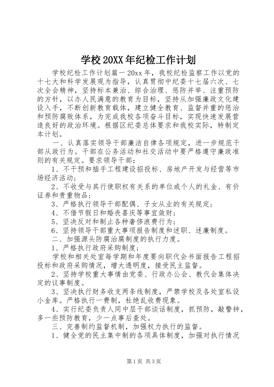 学校20XX年纪检工作计划 _第1页