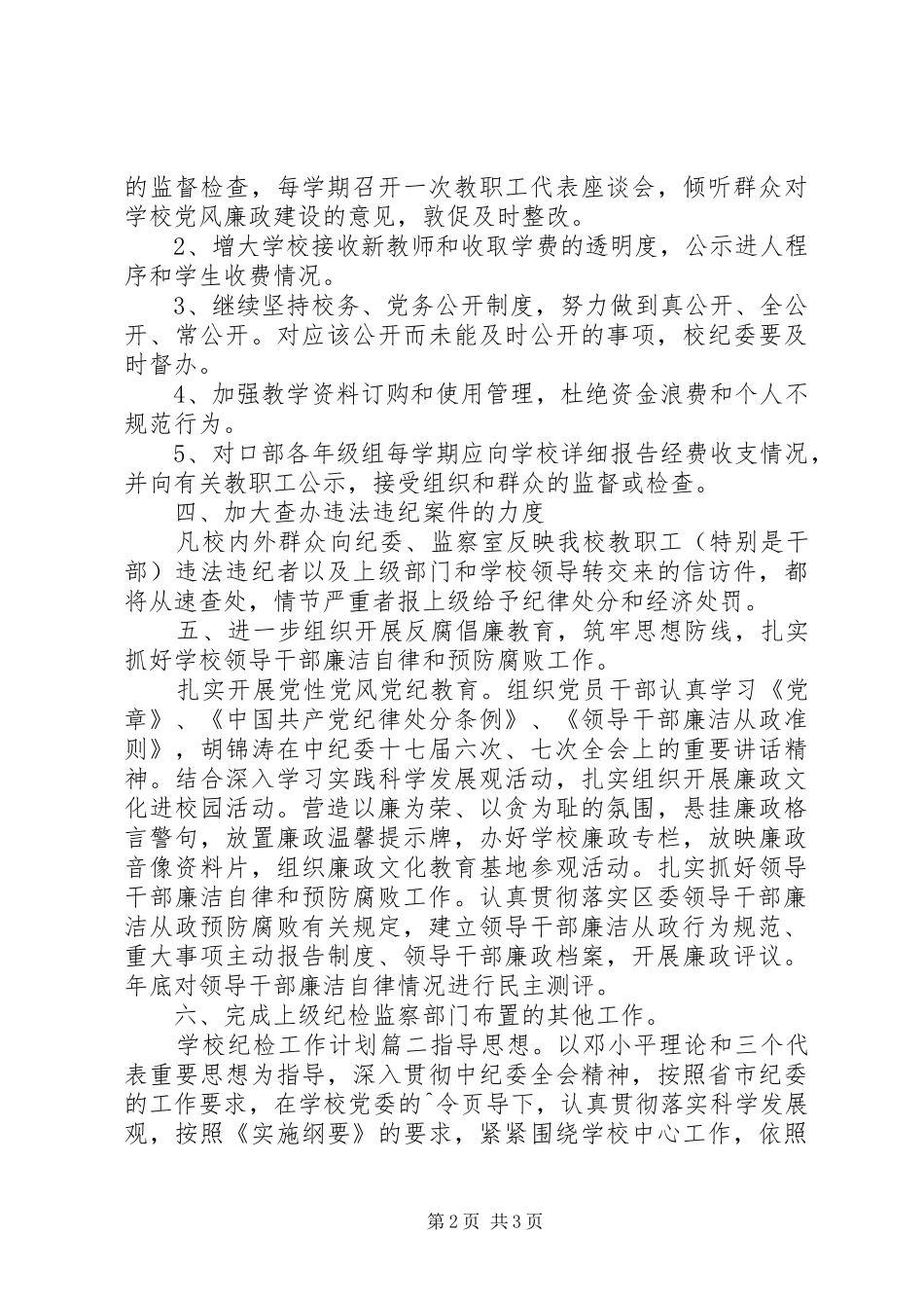 学校20XX年纪检工作计划 _第2页