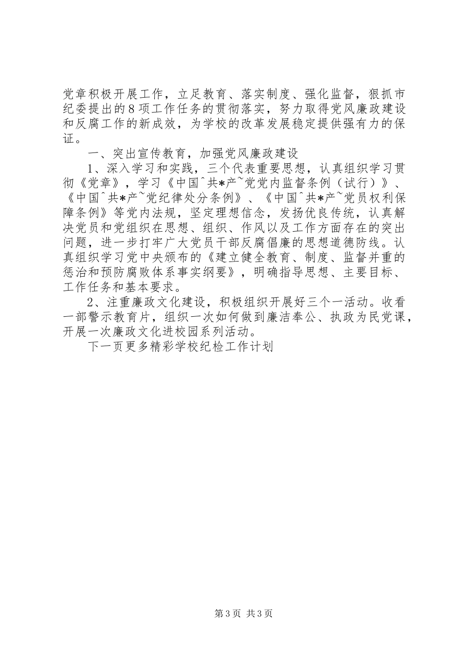 学校20XX年纪检工作计划 _第3页