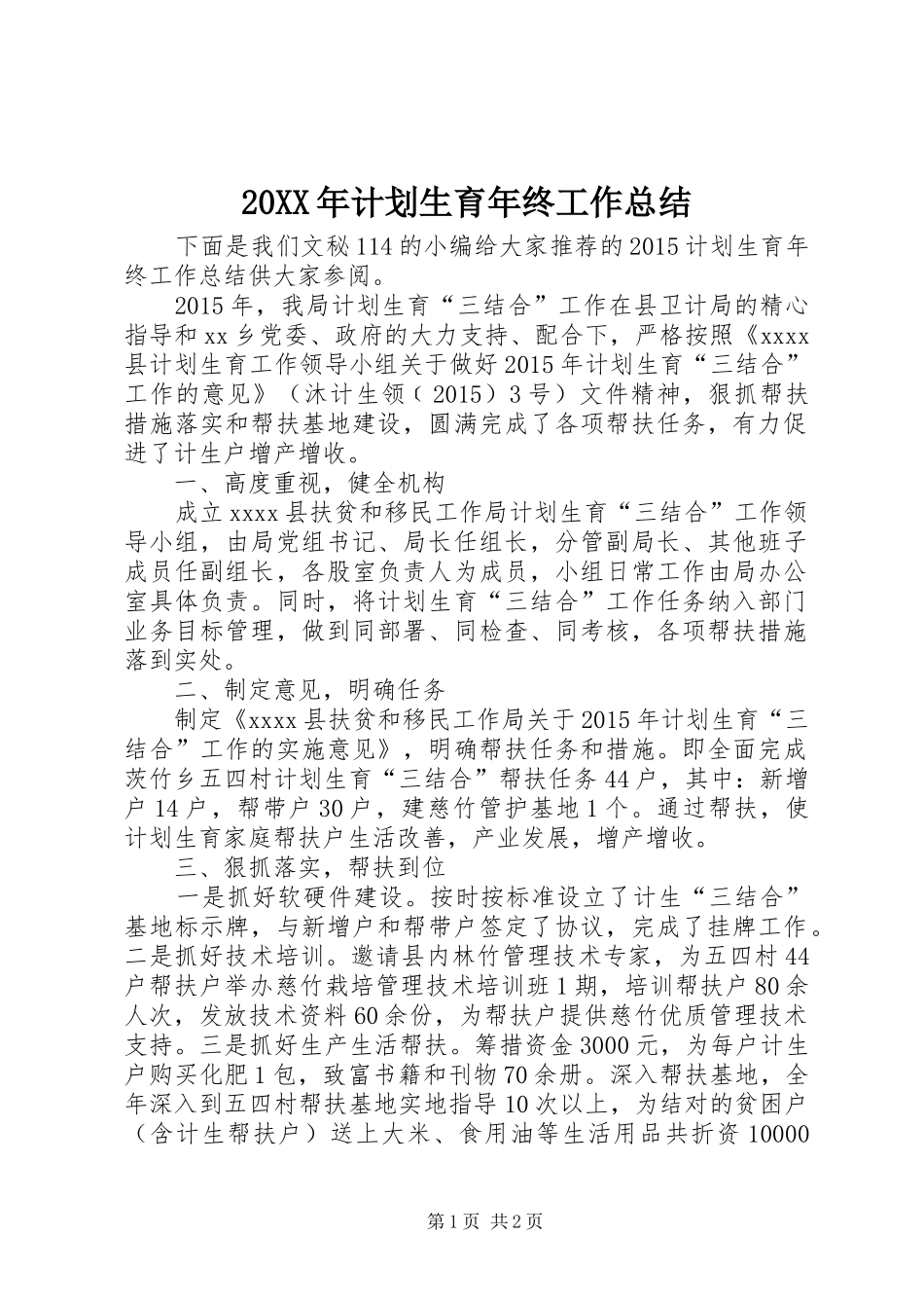 20XX年计划生育年终工作总结 _第1页