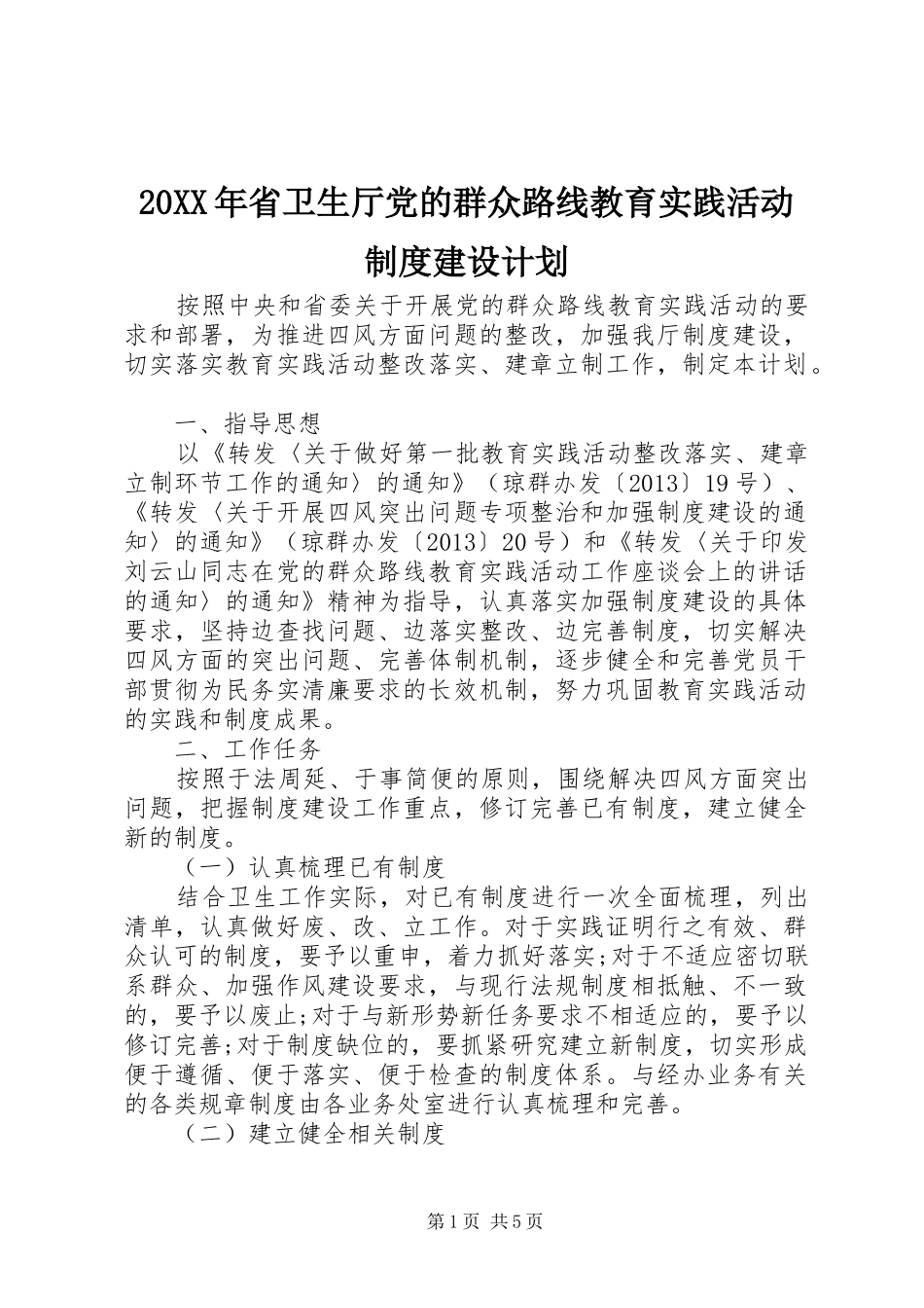 20XX年省卫生厅党的群众路线教育实践活动制度建设计划_第1页