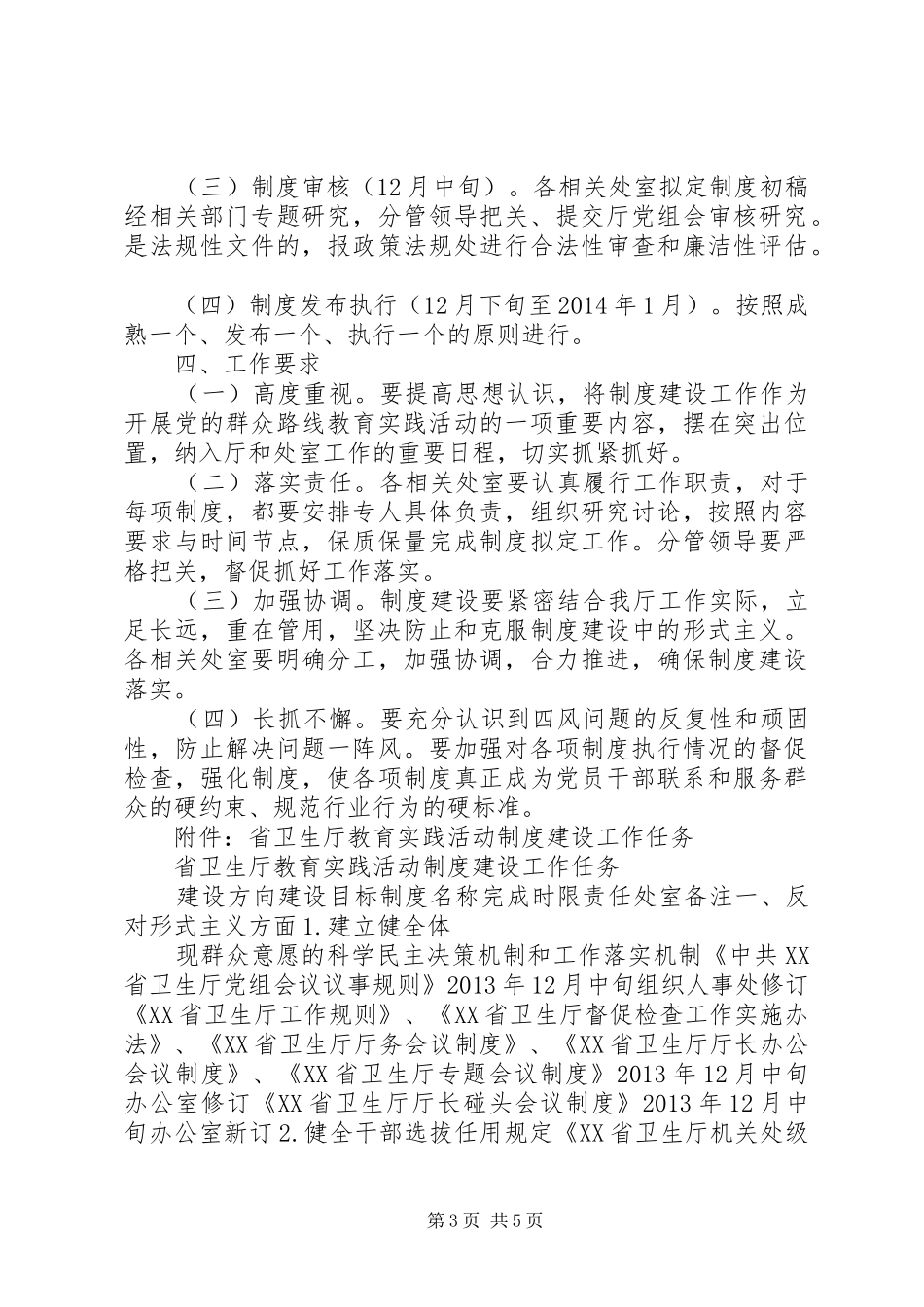 20XX年省卫生厅党的群众路线教育实践活动制度建设计划_第3页