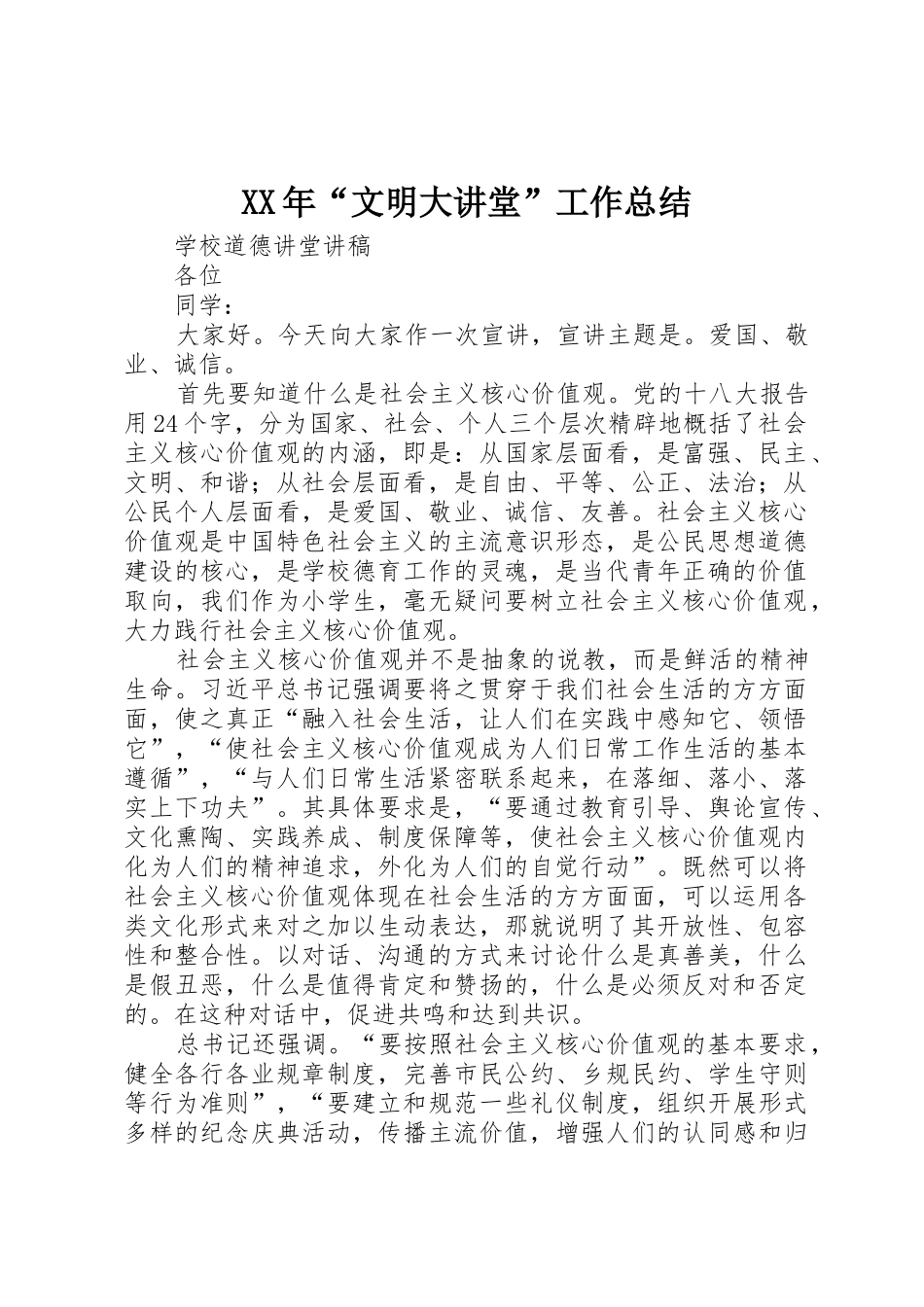 XX年“文明大讲堂”工作总结_第1页