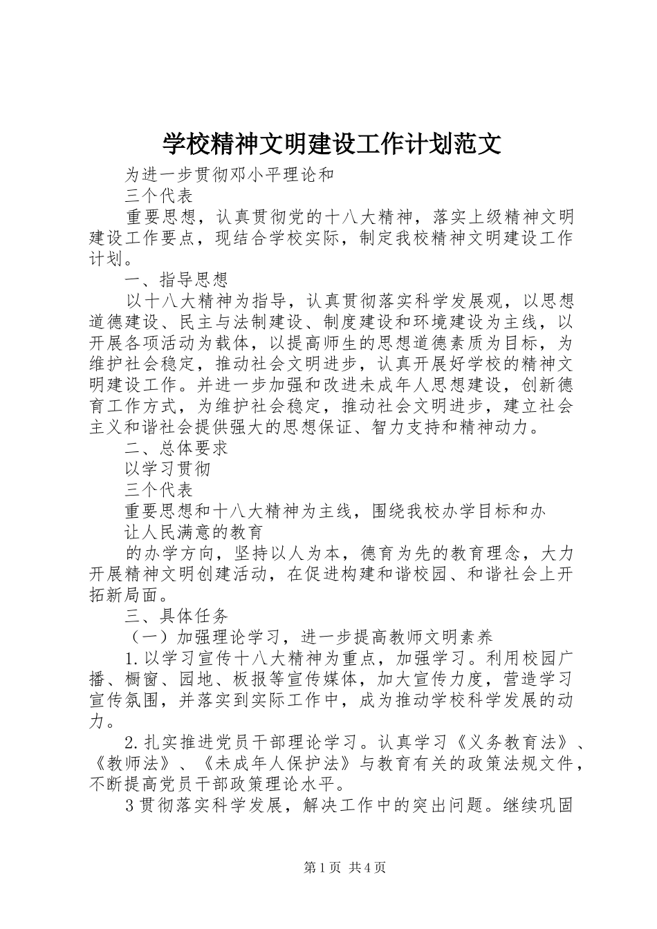 学校精神文明建设工作计划范文 _第1页