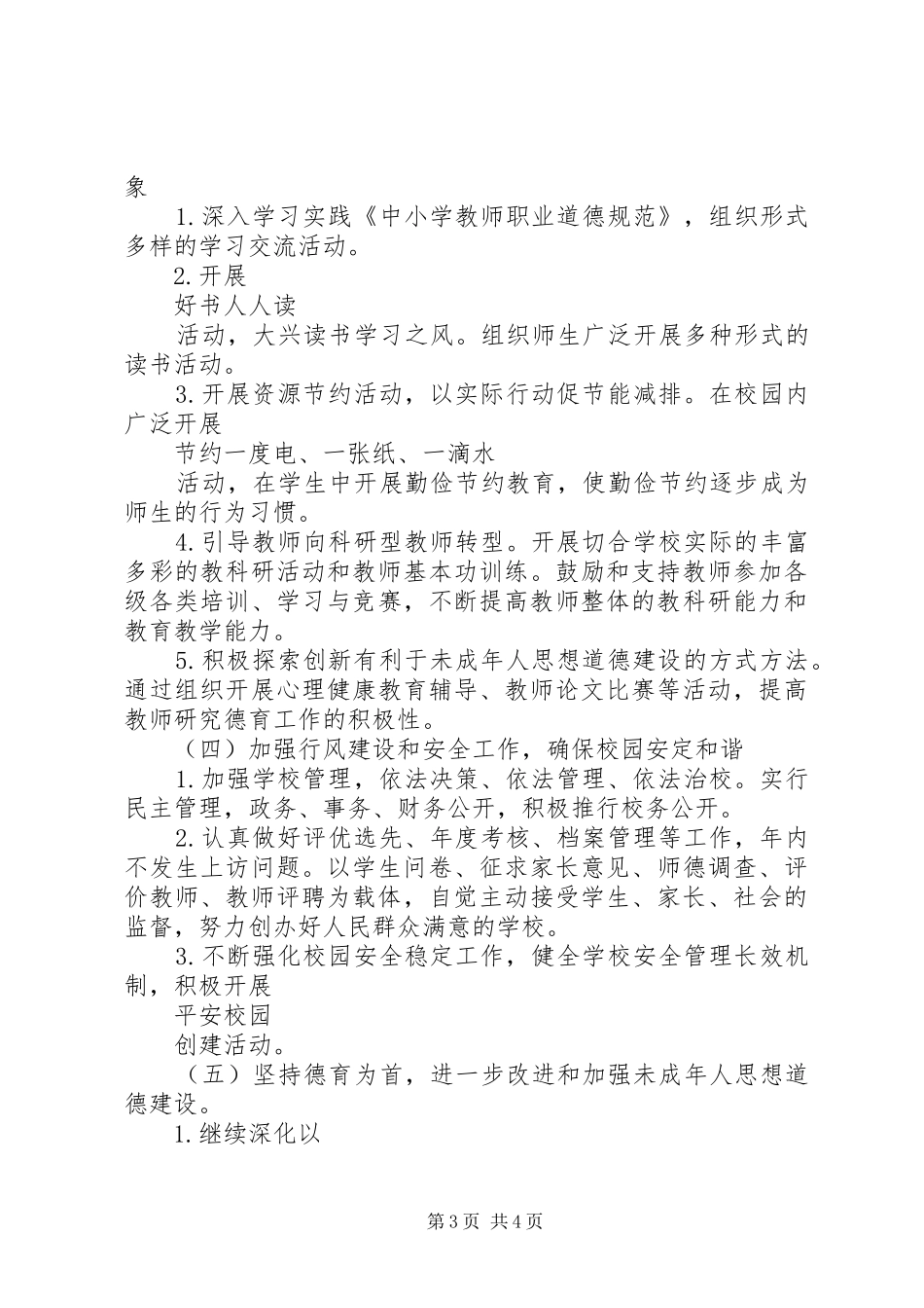 学校精神文明建设工作计划范文 _第3页