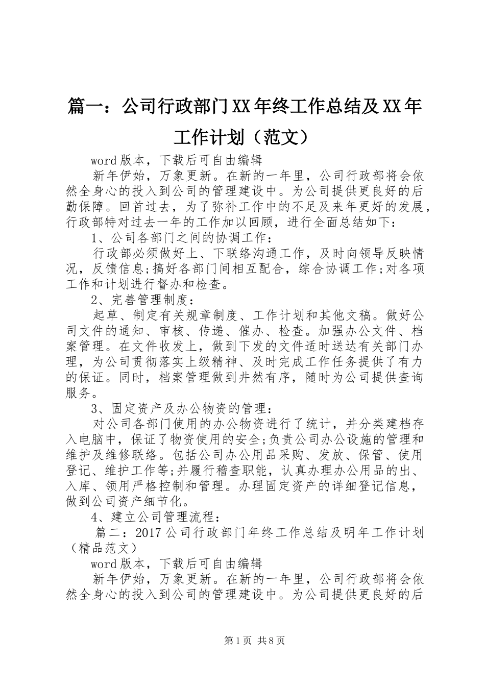 篇一：公司行政部门XX年终工作总结及XX年工作计划（范文） _第1页