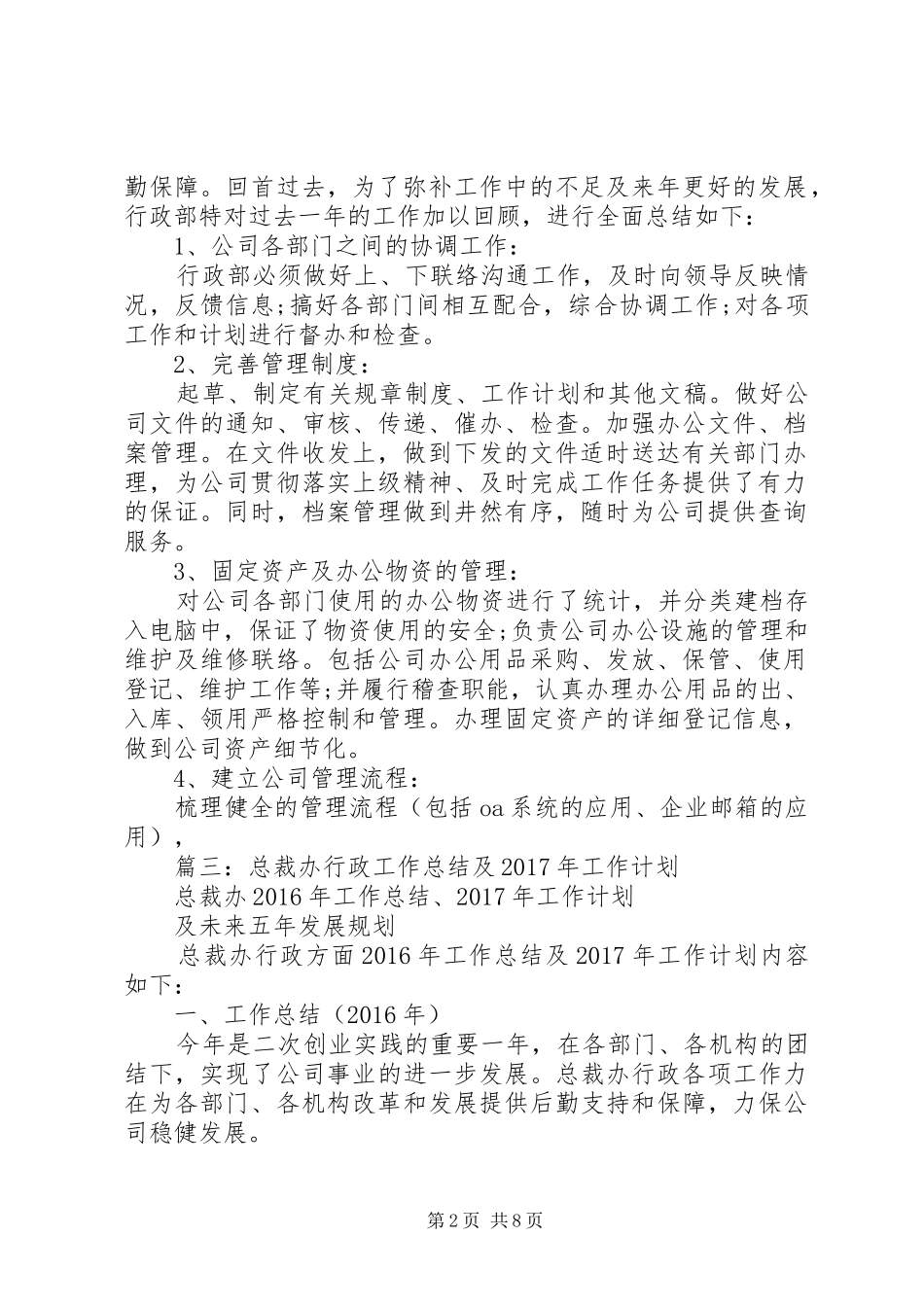 篇一：公司行政部门XX年终工作总结及XX年工作计划（范文） _第2页