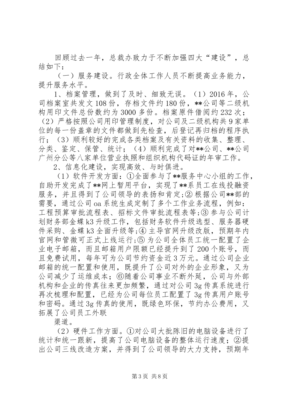 篇一：公司行政部门XX年终工作总结及XX年工作计划（范文） _第3页