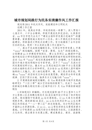 城市规划局践行为民务实清廉作风工作汇报 