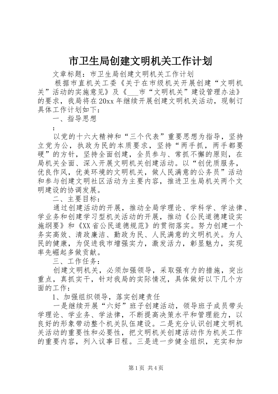 市卫生局创建文明机关工作计划 _第1页