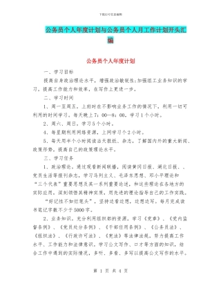 公务员个人年度计划与公务员个人月工作计划开头汇编