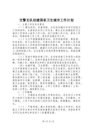 交警支队创建国家卫生城市工作计划 