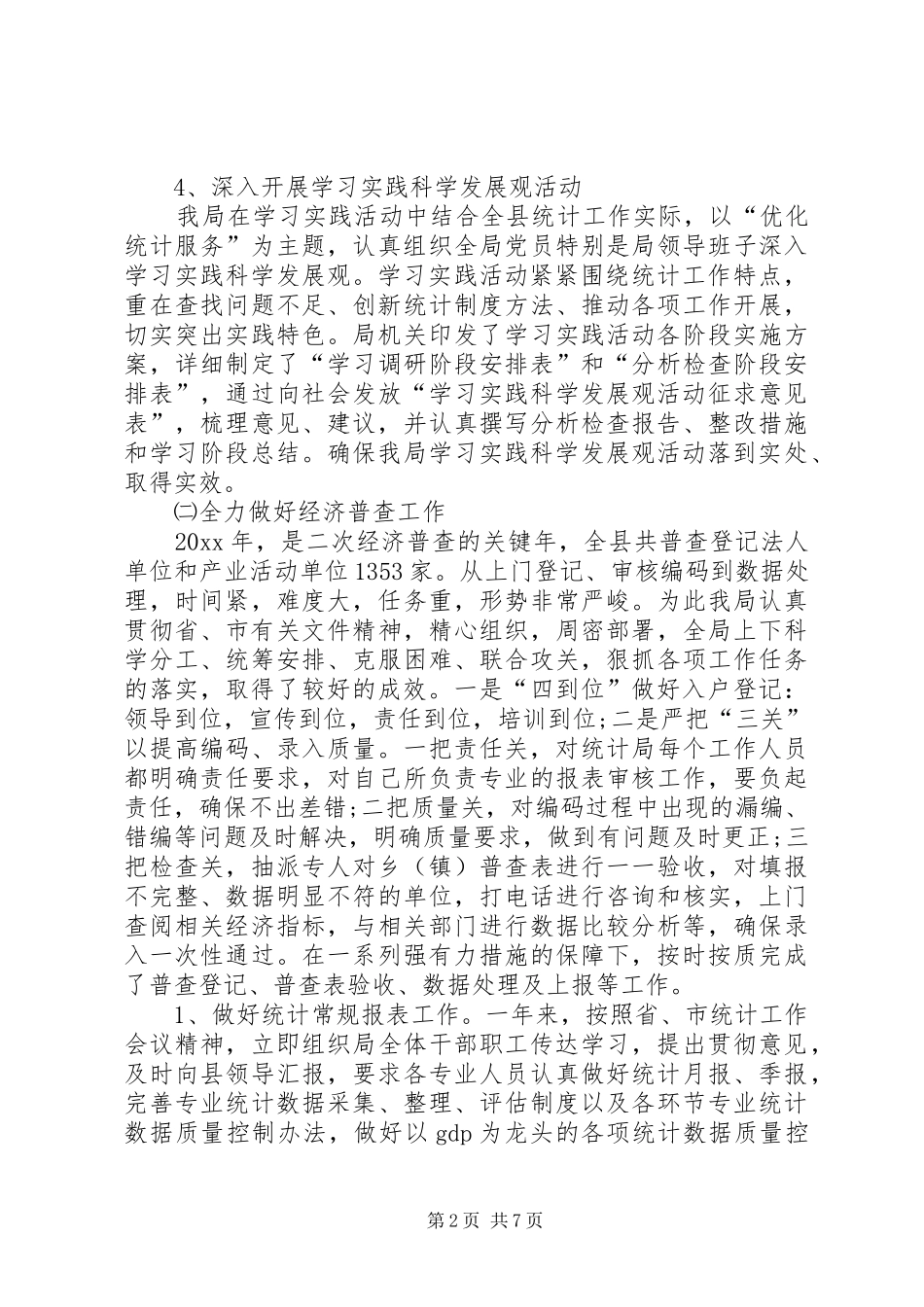 统计局工作总结及工作计划 _第2页