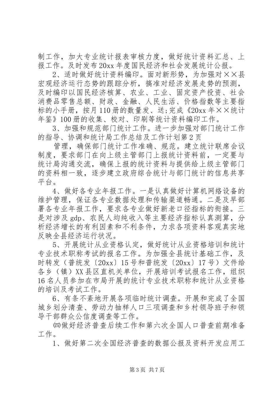 统计局工作总结及工作计划 _第3页
