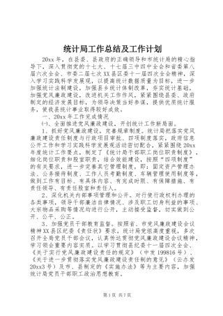 统计局工作总结及工作计划 
