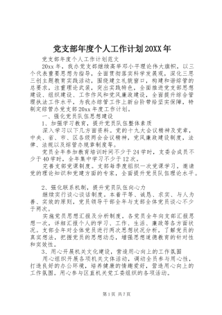 党支部年度个人工作计划20XX年