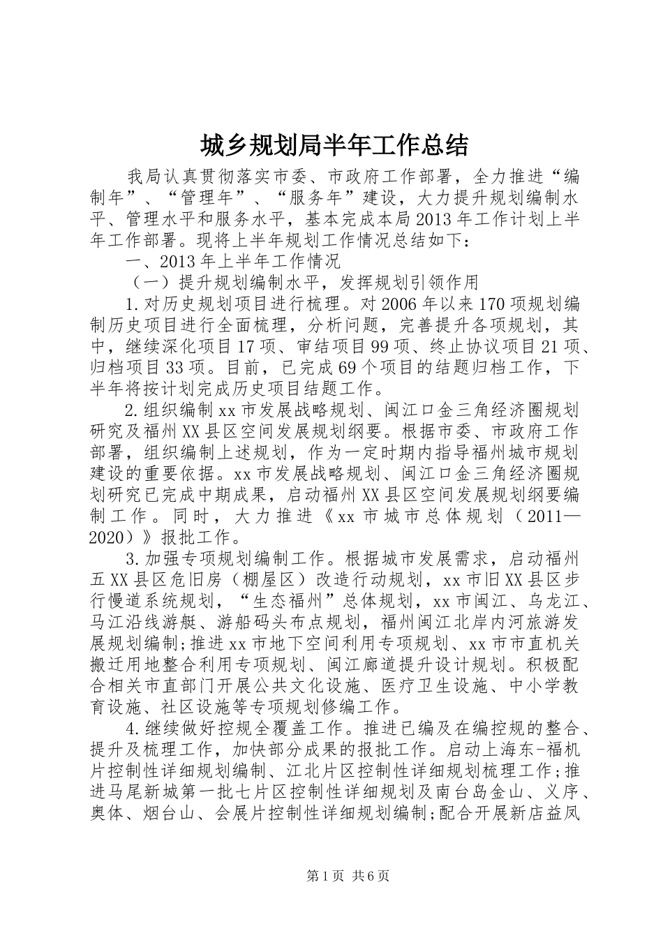 城乡规划局半年工作总结 _第1页