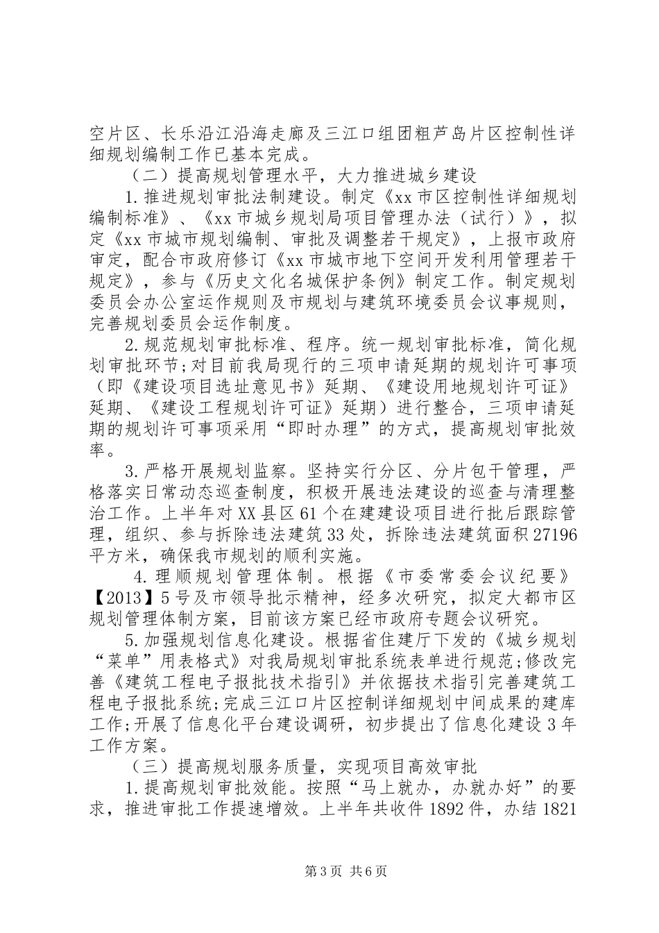 城乡规划局半年工作总结 _第3页