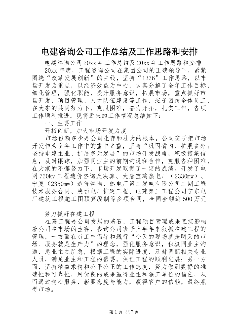 电建咨询公司工作总结及工作思路和安排 _第1页