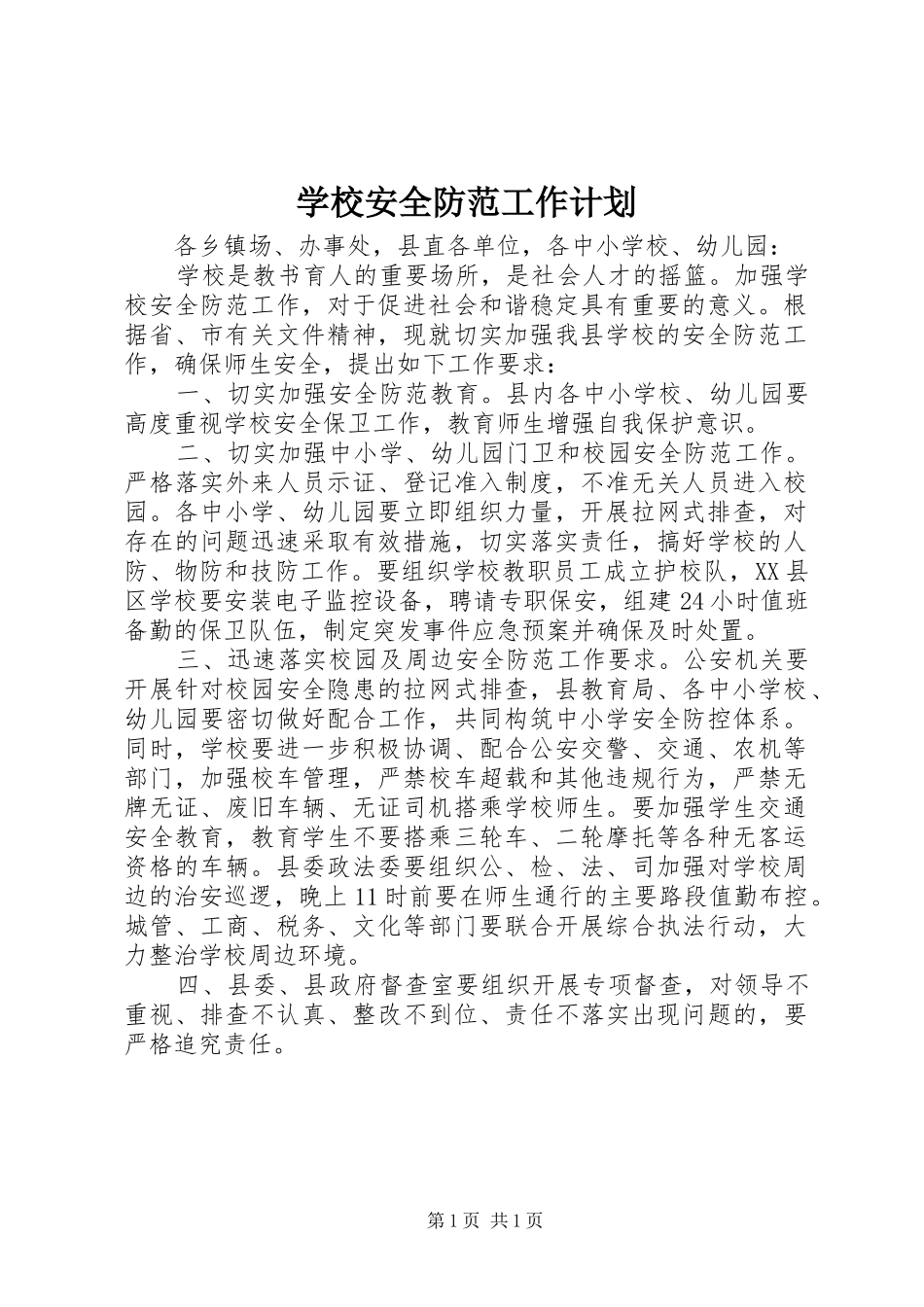 学校安全防范工作计划 _第1页
