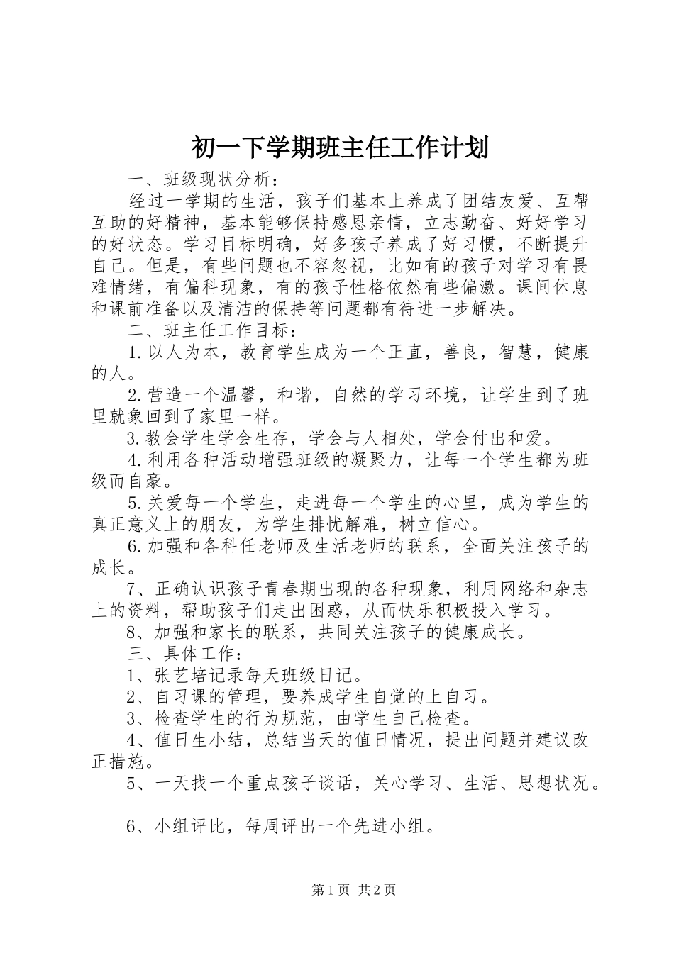 初一下学期班主任工作计划 _第1页