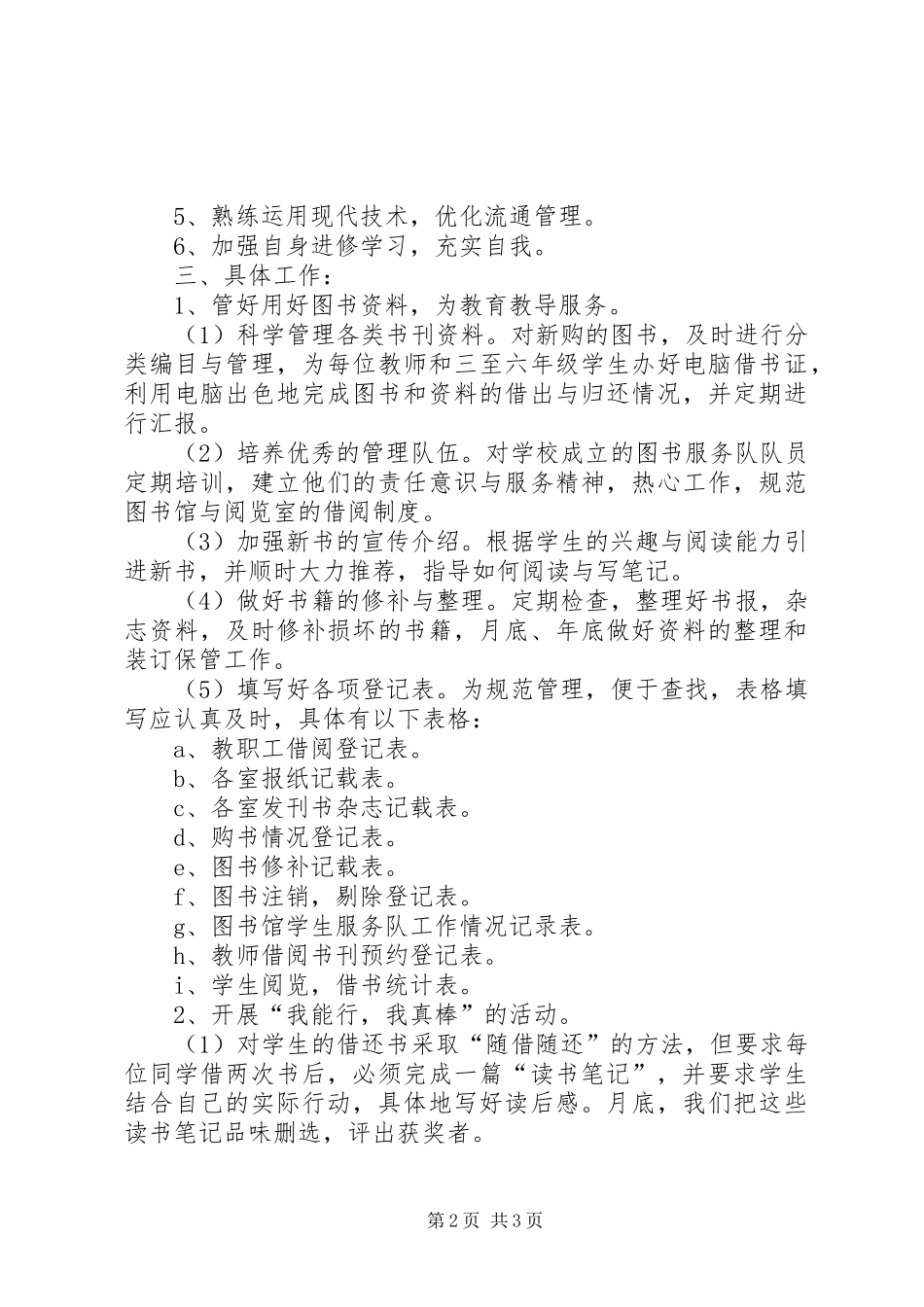 学校图书馆的工作计划 _第2页